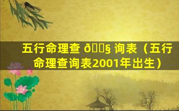 五行命理查 🐧 询表（五行命理查询表2001年岀生）